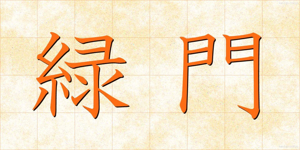 緑門 (りょくもん)