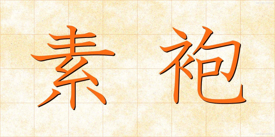 素袍 (すほう)