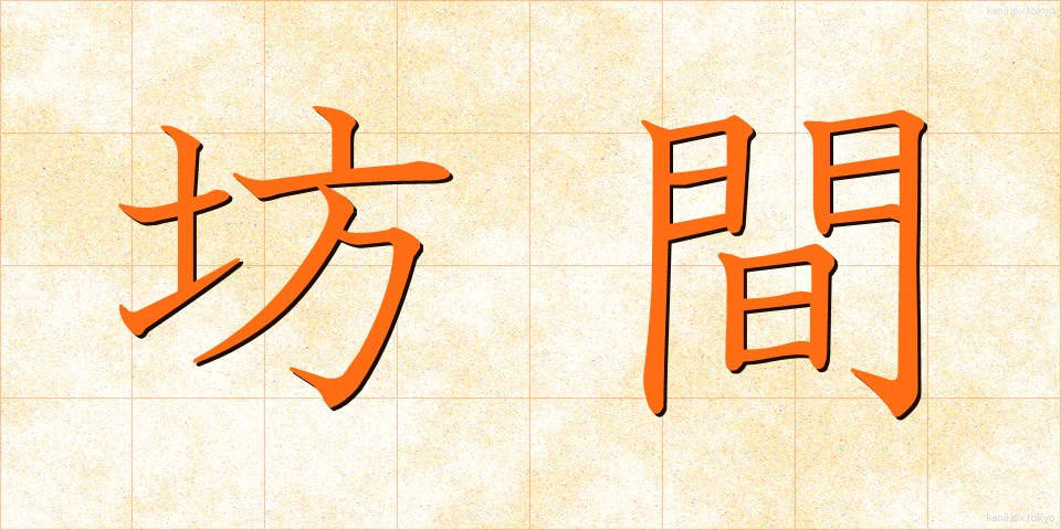 坊間 (ぼうかん)