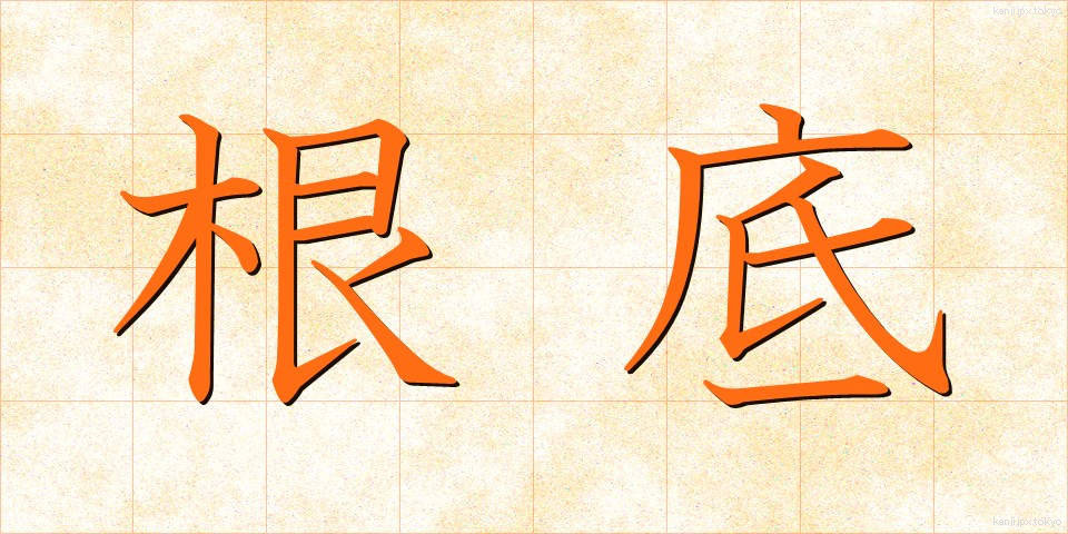 根底 (こんてい)