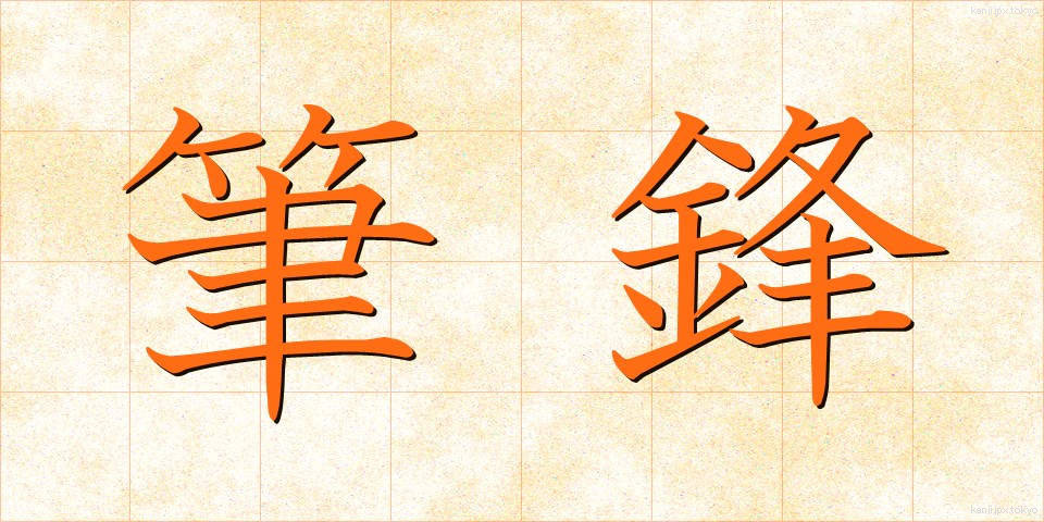 筆鋒 (ひっぽう)