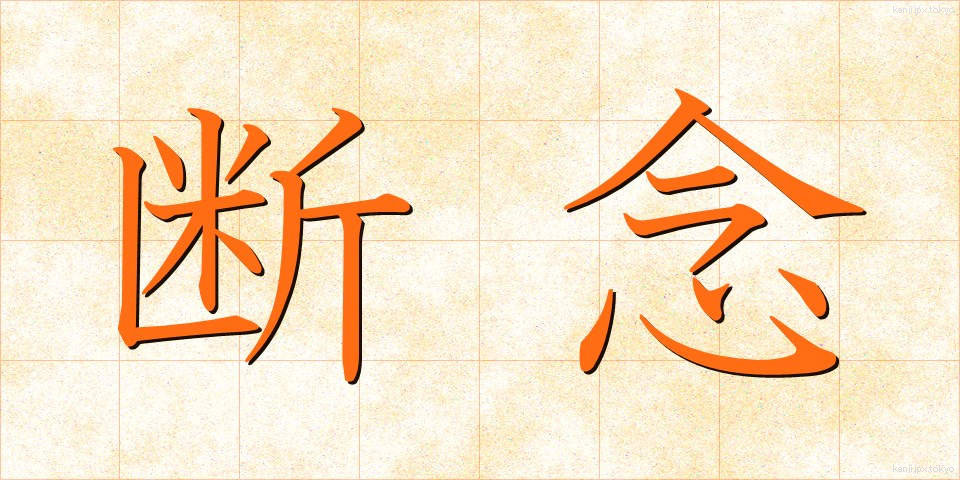 断念 (だんねん)