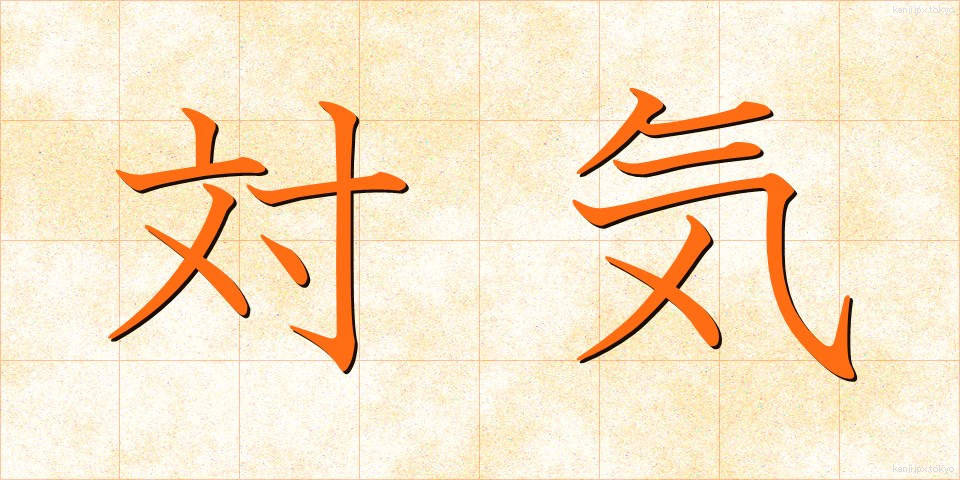 対気 (たいき)