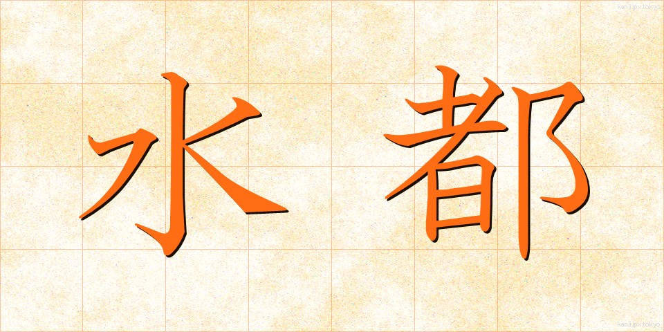 水都 (すいと)