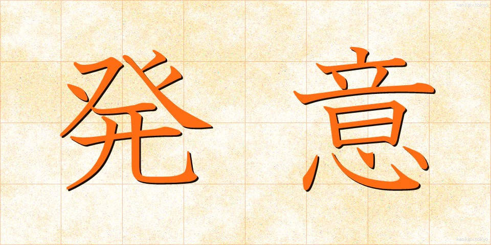 発意 (はつい)