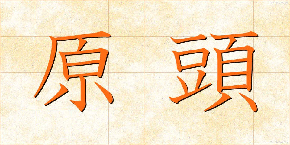 原頭 (げんとう)