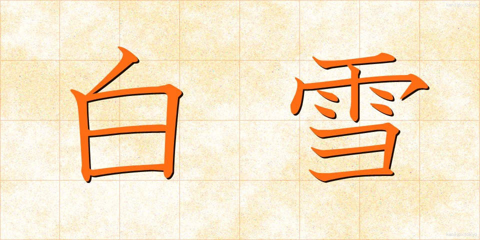 白雪 (しらゆき)