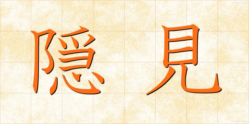 隠見 (いんけん)