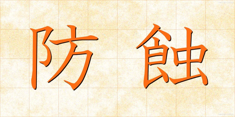 防蝕 (ぼうしょく)