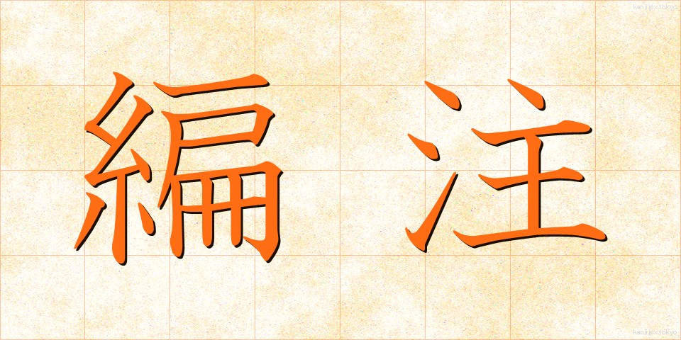 編注 (へんちゅう)
