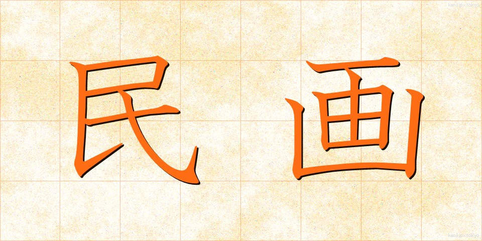 民画 (みんが)