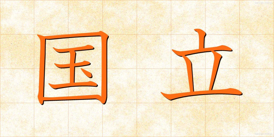 国立 (こくりつ)