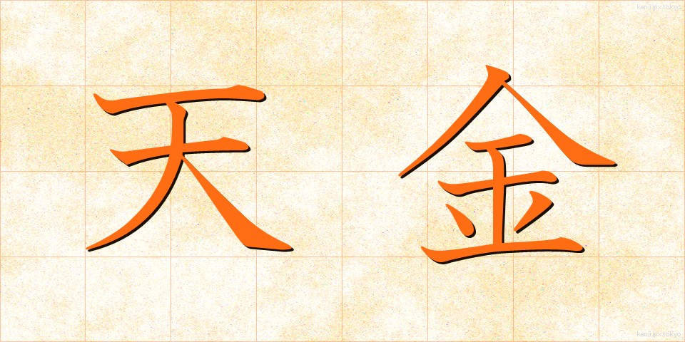 天金 (てんきん)
