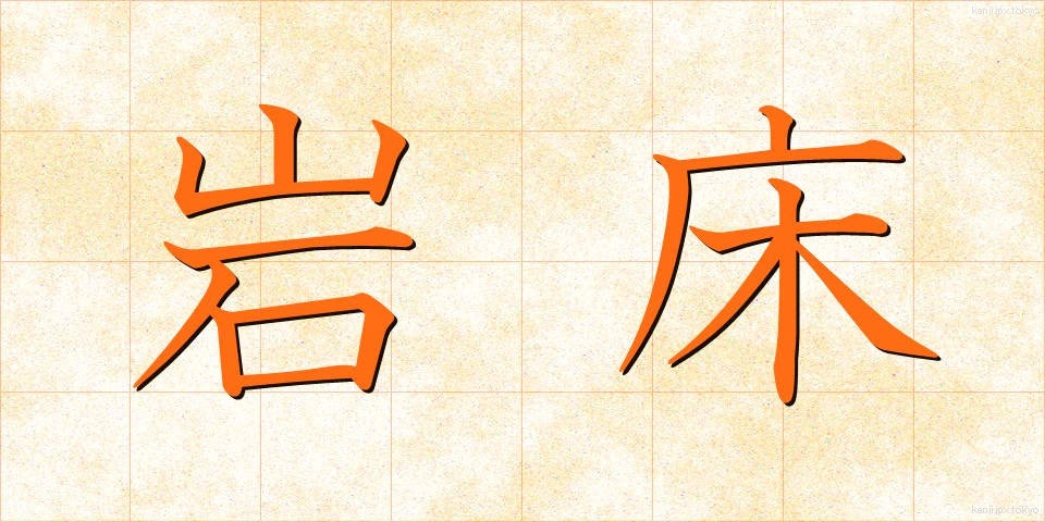 岩床 (がんしょう)