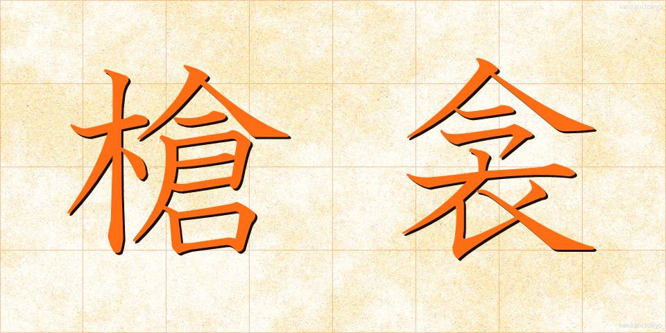槍衾 (やりぶすま)