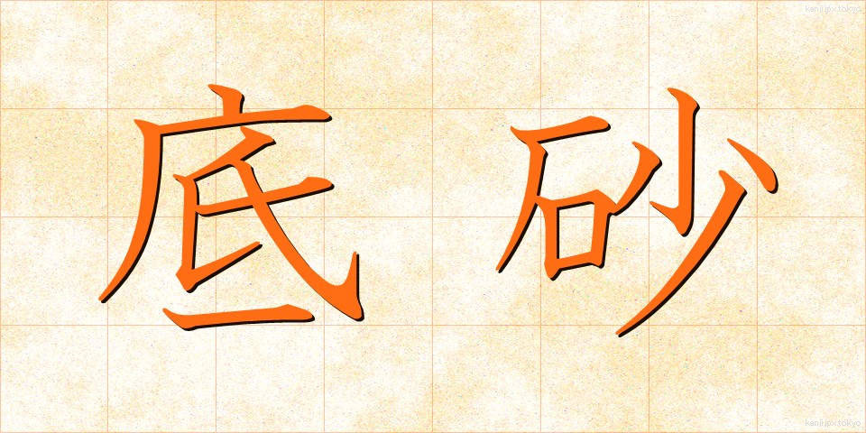 底砂 (ていさ)