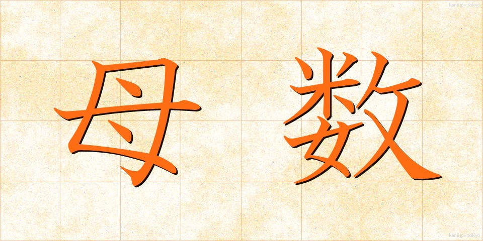 母数 (ぼすう)