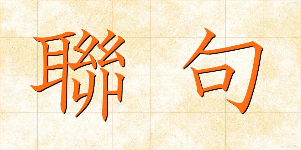 聯句 (れんく)