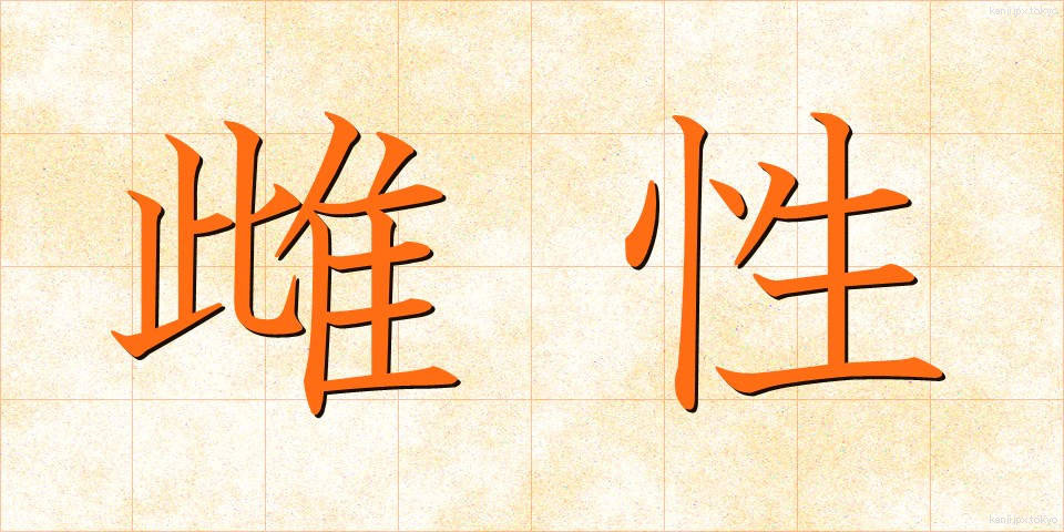 雌性 (めせい)