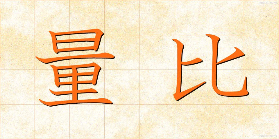 量比 (りょうひ)