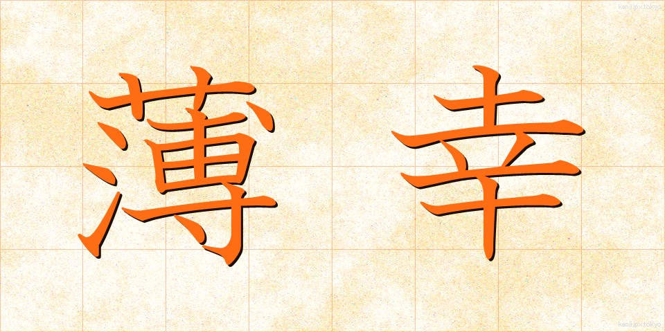 薄幸 (はっこう)