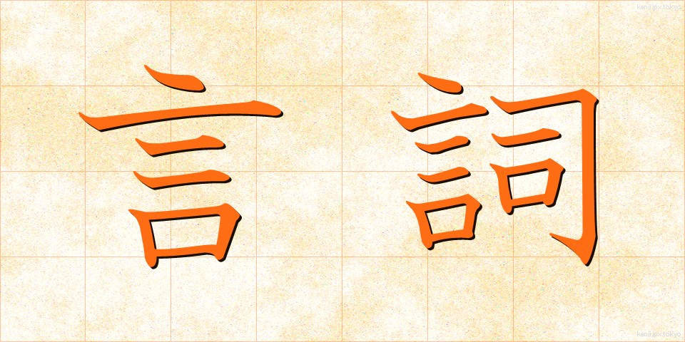 言詞 (げんし)