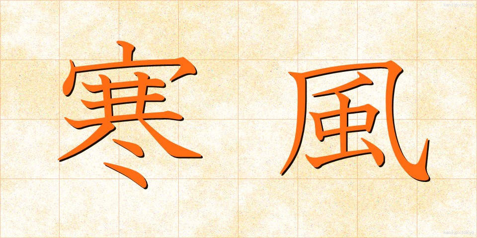 寒風 (かんぷう)