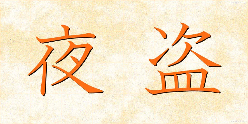 夜盗 (やとう)