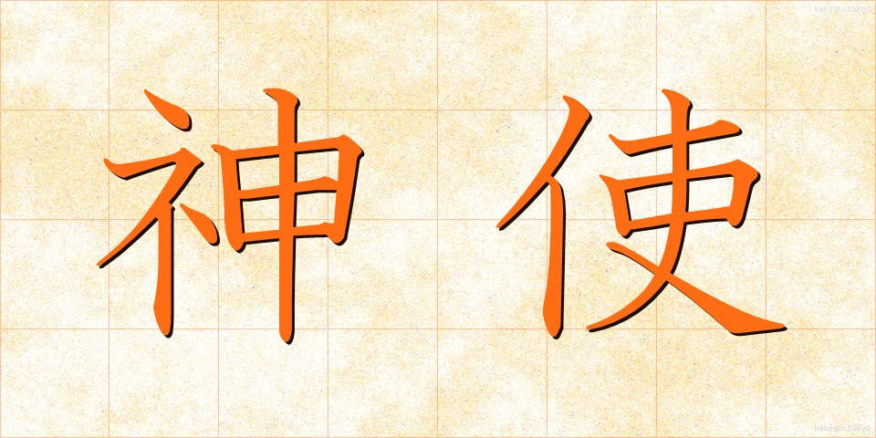神使 (しんし)