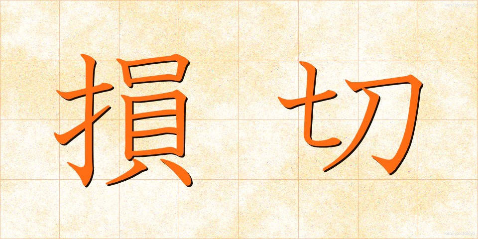 損切 (そんぎり)