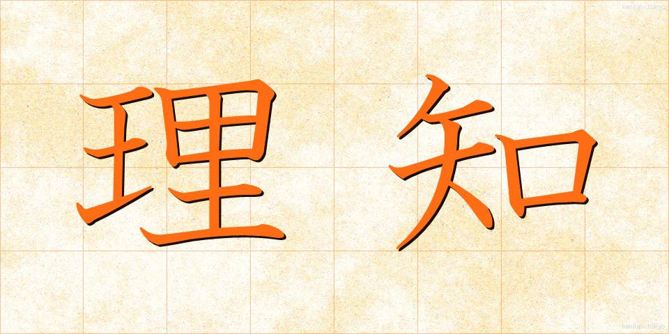 理知 (りち)