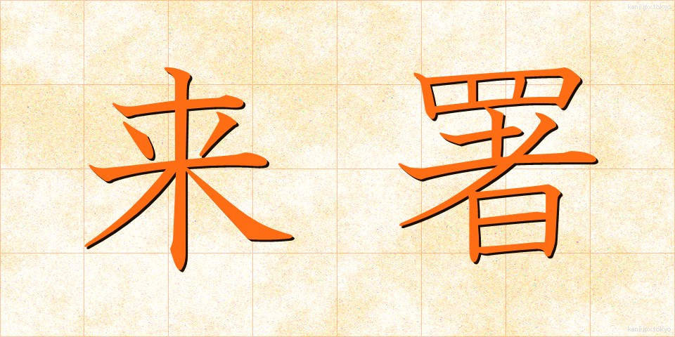 来署 (らいしょ)