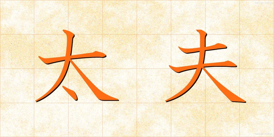 太夫 (たゆう)
