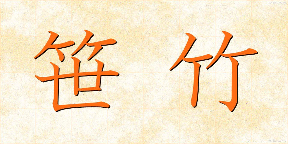 笹竹 (ささたけ)