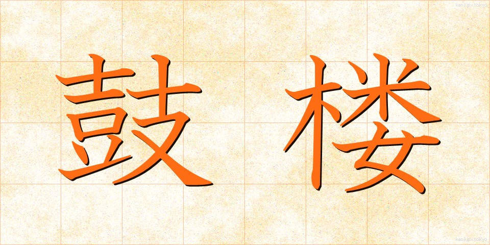 鼓楼 (ころう)