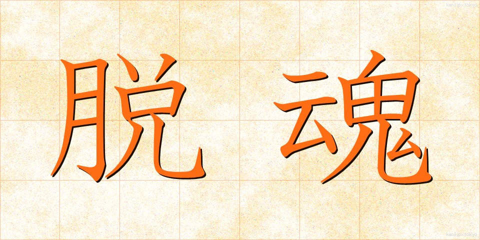 脱魂 (だっこん)