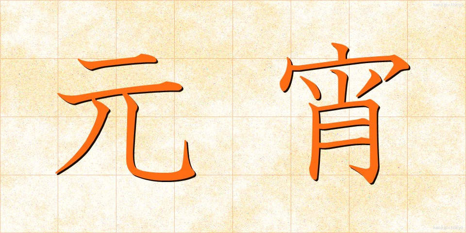 元宵 (げんしょう)