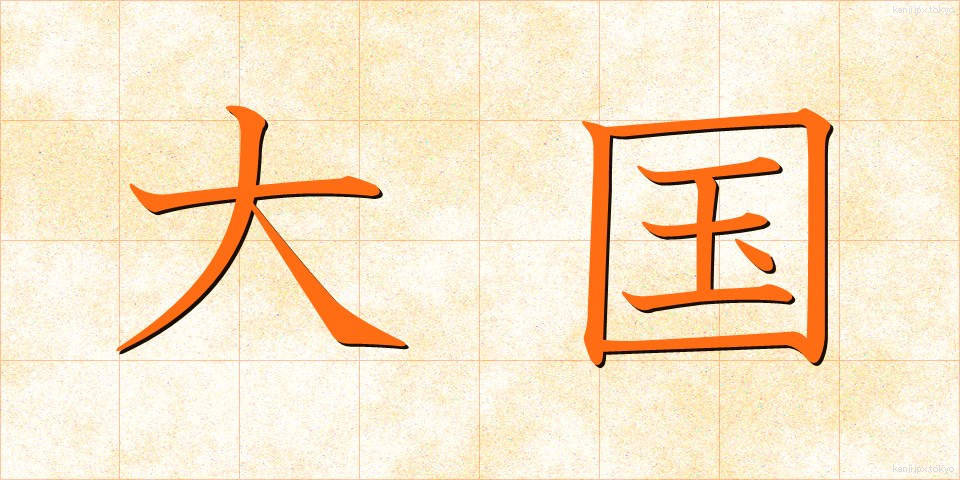 大国 (たいこく)
