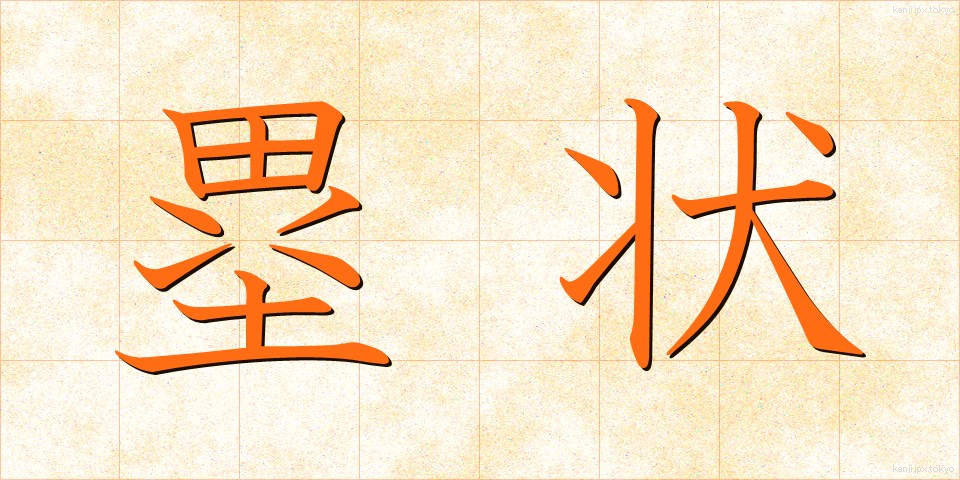 塁状 (るいじょう)
