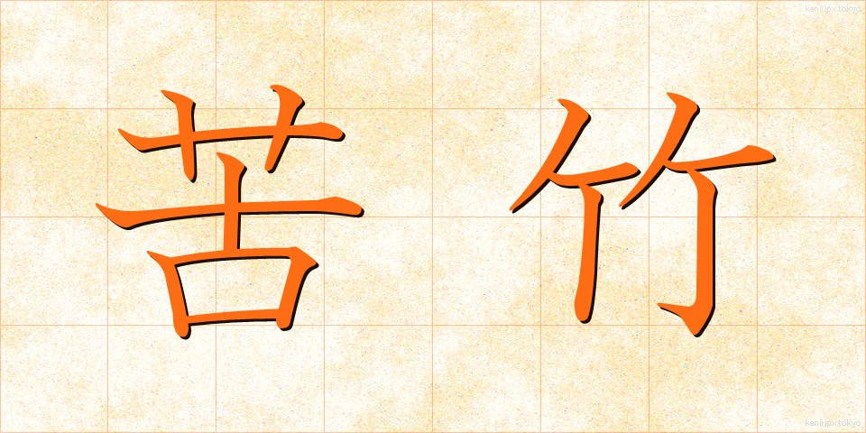 苦竹 (にがたけ)