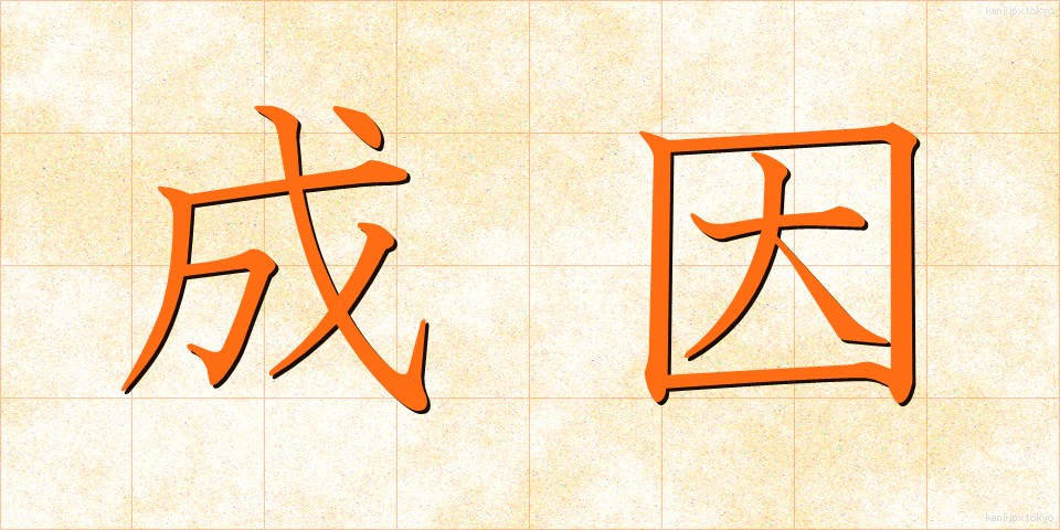 成因 (せいいん)