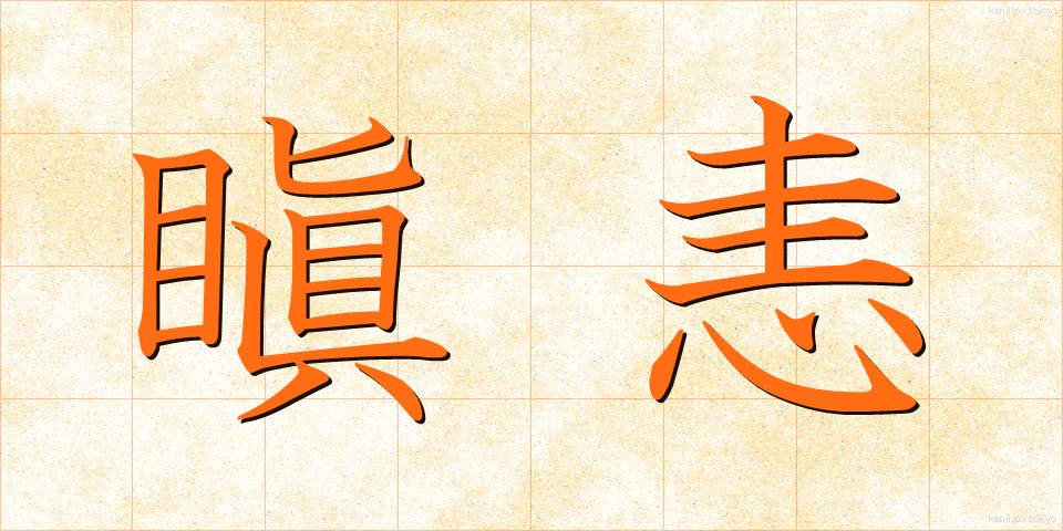 瞋恚 (しんい)