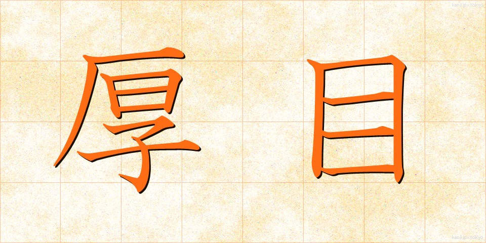 厚目 (あつめ)