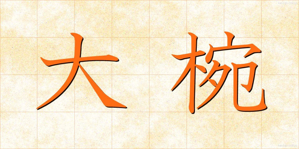 大椀 (だいわん)