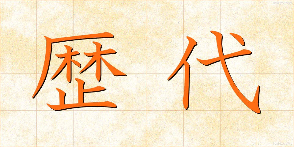 歴代 (れきだい)