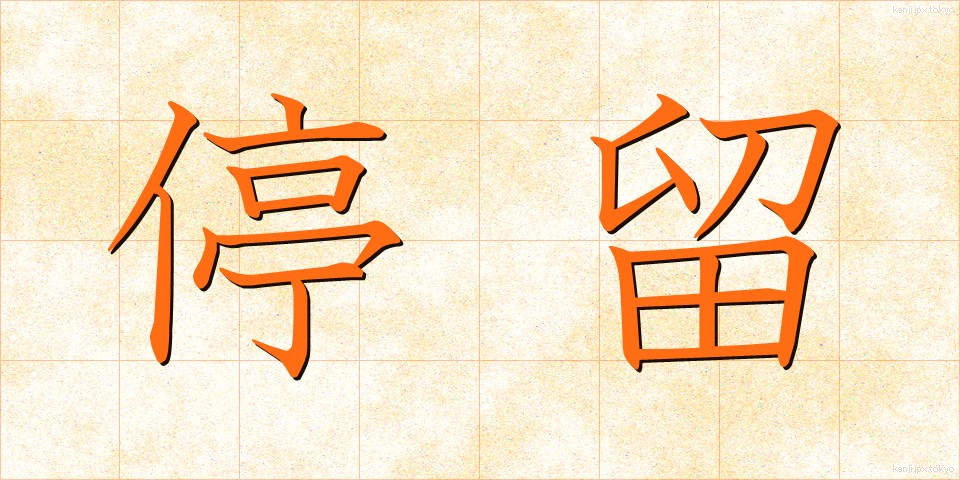 停留 (ていりゅう)