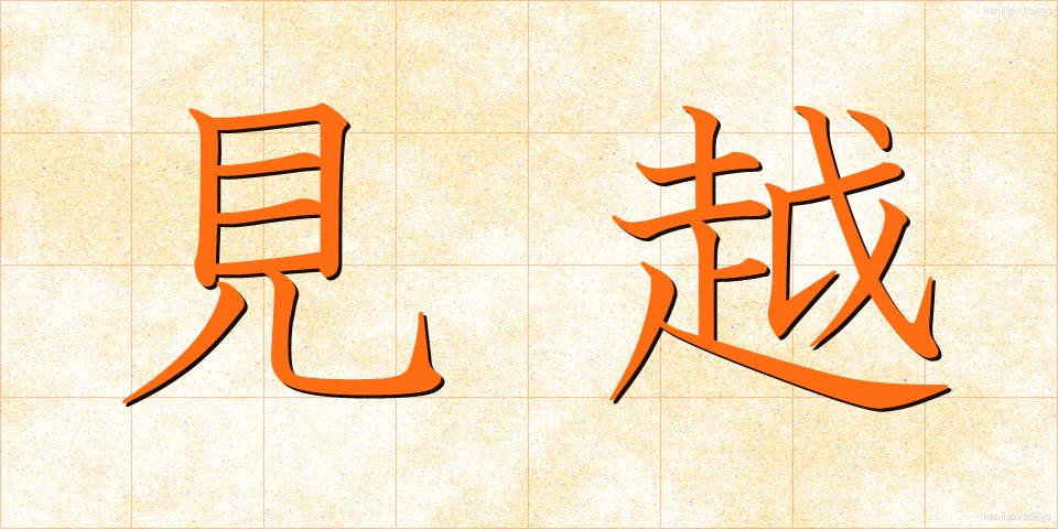 見越 (みこし)