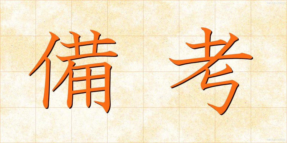 備考 (びこう)