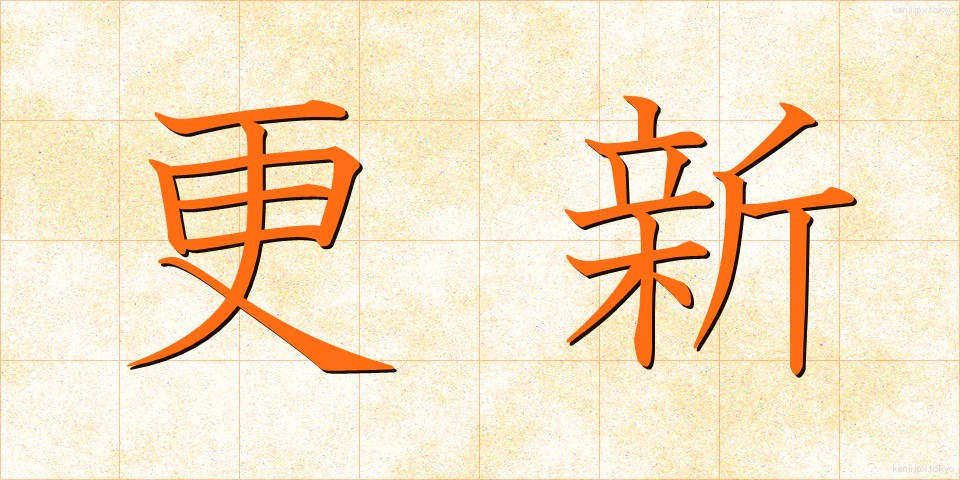 更新 (こうしん)