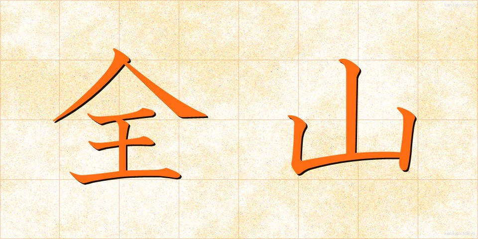 全山 (ぜんざん)